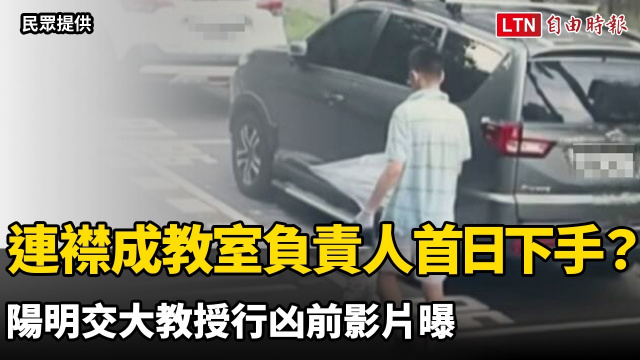 連襟成音樂教室負責人首日下手砍殺?陽明交大教授行凶前影片曝 連襟成音樂教室負責人首日下手砍殺?陽明交大教授行凶前影片曝