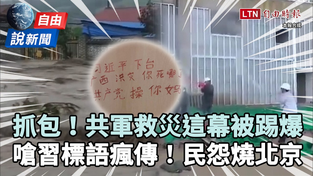 自由說新聞》中國洪災「共軍這幕」被踢爆!驚傳「嗆習」民怨燒北京? 自由說新聞》中國洪災「共軍這幕」被踢爆!驚傳「嗆習」民怨燒北京?