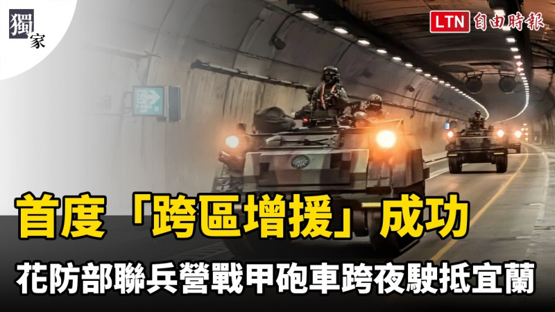 獨家》首度「跨區增援」成功 花防部聯兵營戰甲砲車跨夜駛抵宜蘭 獨家》首度「跨區增援」成功 花防部聯兵營戰甲砲車跨夜駛抵宜蘭
