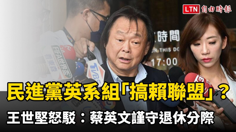 民進黨英系組「搞賴聯盟」? 王世堅怒駁:蔡英文謹守退休分際 民進黨英系組「搞賴聯盟」? 王世堅怒駁:蔡英文謹守退休分際