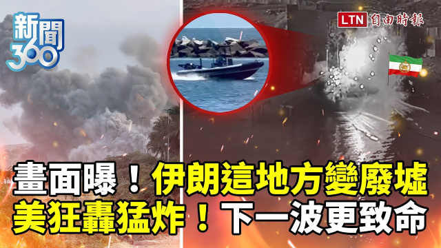新聞360》下波更致命!美狂轟猛炸伊朗 「這地方」瞬間變廢墟! 新聞360》下波更致命!美狂轟猛炸伊朗 「這地方」瞬間變廢墟!