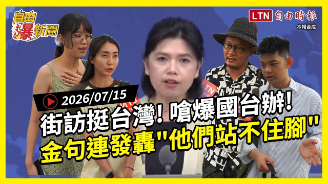 自由爆新聞》街訪挺台金句狂飆!連發轟國台辦「他們站不住腳! 自由爆新聞》街訪挺台金句狂飆!連發轟國台辦「他們站不住腳!