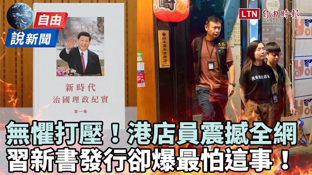 自由說新聞》「我是書店店員」台掀搶購潮!習新書在港發行被爆最怕的事 自由說新聞》「我是書店店員」台掀搶購潮!習新書在港發行被爆最怕的事