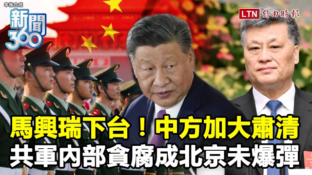 新聞360》馬興瑞下台曝中共肅清黑幕!習近平也遭鬥爭?學者揭「軍方貪腐」成北京未爆彈 新聞360》馬興瑞下台曝中共肅清黑幕!習近平也遭鬥爭?學者揭「軍方貪腐」成北京未爆彈