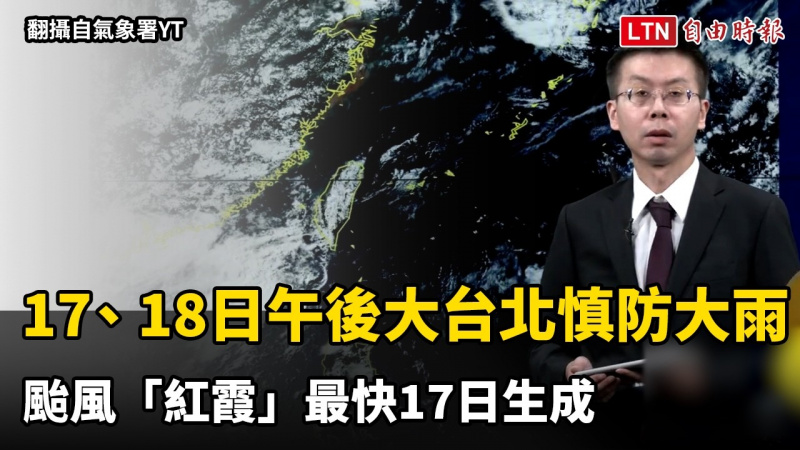 17、18日午後大台北慎防大雨!颱風「紅霞」最快17日生成 17、18日午後大台北慎防大雨!颱風「紅霞」最快17日生成