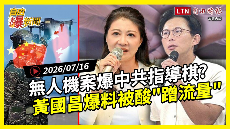 自由爆新聞》無人機條例爆「北京劇本」!黃國昌爆料反遭林楚茵酸「被狗咬」 自由爆新聞》無人機條例爆「北京劇本」!黃國昌爆料反遭林楚茵酸「被狗咬」