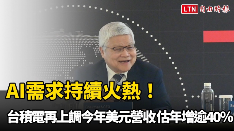 AI需求持續火熱!台積電再上調今年美元營收 估年增逾40% AI需求持續火熱!台積電再上調今年美元營收 估年增逾40%