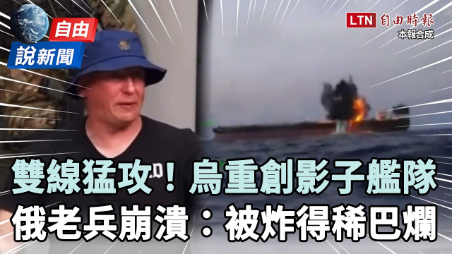自由說新聞》烏雙線猛攻橫掃！俄老兵崩潰嗆普廷：被炸得稀巴爛