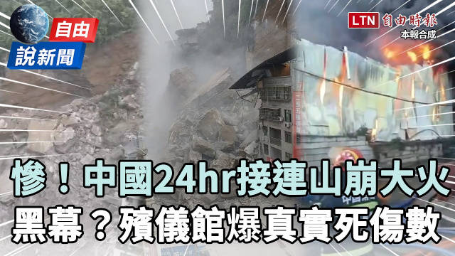 自由說新聞》真「水深火熱」！中國重慶山崩、晉江大火...殯儀館踢爆真實死傷
