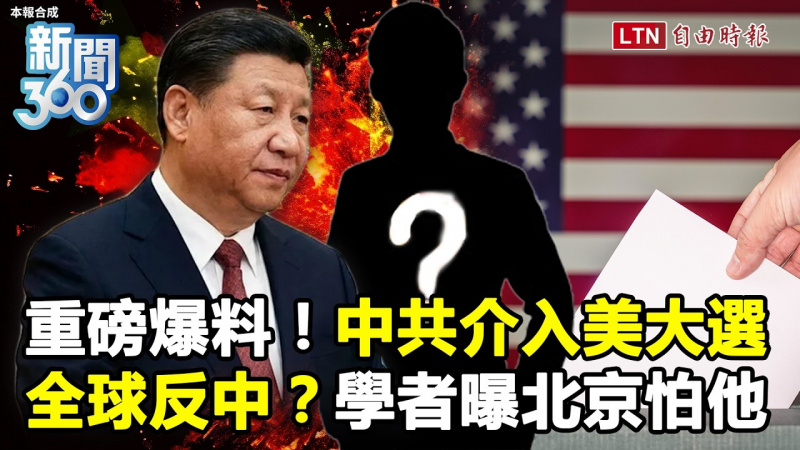 新聞360》北京黑手介入白宮大選！美國社會「厭中情緒」大爆發？學者曝中共最怕的是他