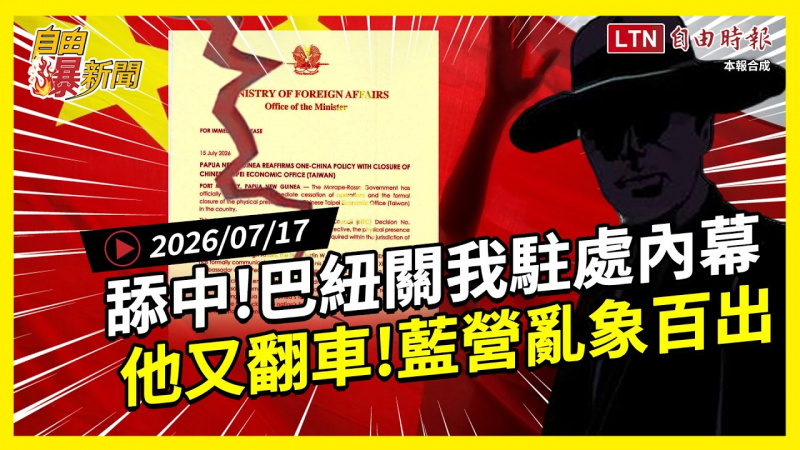 自由爆新聞》舔中無極限！巴紐關我駐處內幕竟與他有關 藍又連環翻車