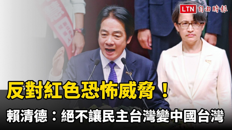 反對紅色恐怖威脅! 賴清德:絕不讓民主台灣變「中國台灣」 反對紅色恐怖威脅! 賴清德:絕不讓民主台灣變「中國台灣」