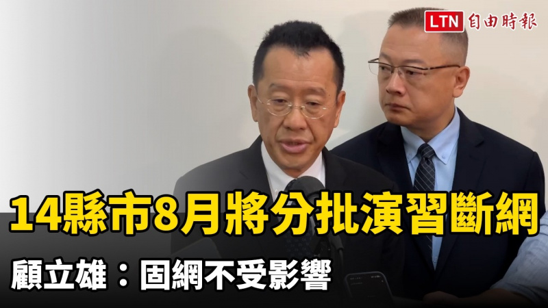 14縣市8月將分批演習斷網半小時 顧立雄:固網不受影響 14縣市8月將分批演習斷網半小時 顧立雄:固網不受影響