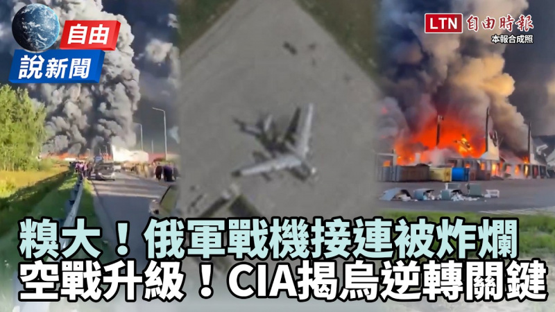 自由說新聞》俄軍戰機接連被炸爛畫面曝光!CIA揭烏克蘭逆轉關鍵 自由說新聞》俄軍戰機接連被炸爛畫面曝光!CIA揭烏克蘭逆轉關鍵