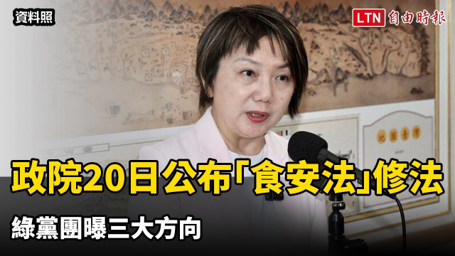政院20日公布「食安法」修法 綠黨團曝三大方向 政院20日公布「食安法」修法 綠黨團曝三大方向