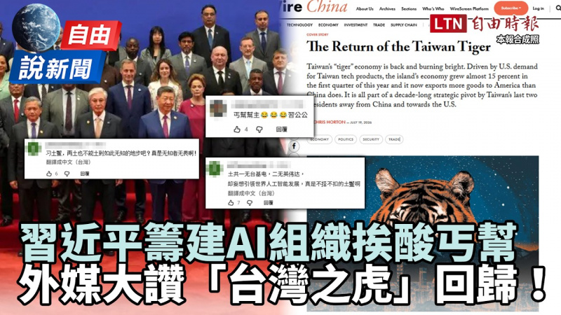 自由說新聞》習邀29國大搞AI抗美 自家人看衰竟酸「土鱉丐幫」! 他揭台經濟亮眼再現四小龍氣勢 自由說新聞》習邀29國大搞AI抗美 自家人看衰竟酸「土鱉丐幫」! 他揭台經濟亮眼再現四小龍氣勢
