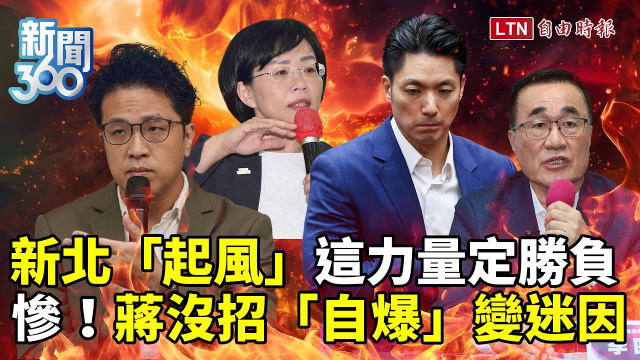新聞360》新北民調起風!蔣沒招反自爆?學者曝:這股力量很可觀 新聞360》新北民調起風!蔣沒招反自爆?學者曝:這股力量很可觀
