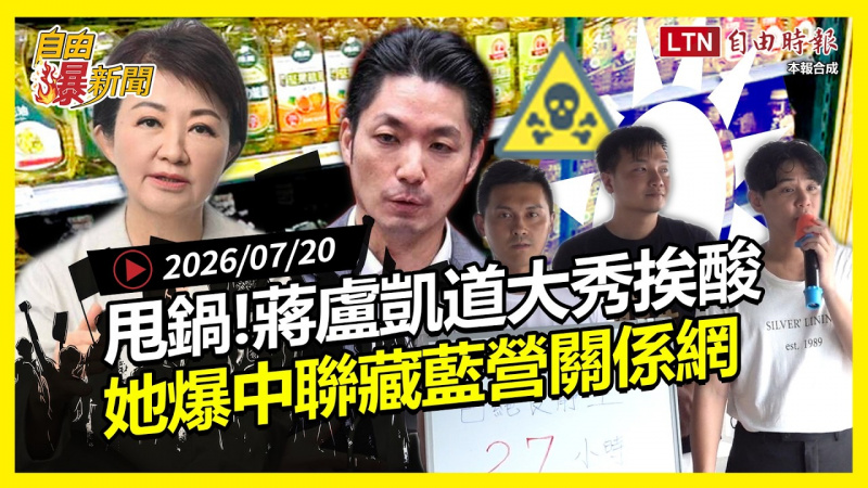 自由爆新聞》蔣盧急甩鍋「凱道大秀」被酸爆!她爆中聯藏「藍營關係網」 自由爆新聞》蔣盧急甩鍋「凱道大秀」被酸爆!她爆中聯藏「藍營關係網」