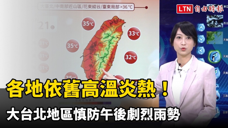 各地依舊高溫炎熱! 大台北地區慎防午後劇烈雨勢 各地依舊高溫炎熱! 大台北地區慎防午後劇烈雨勢
