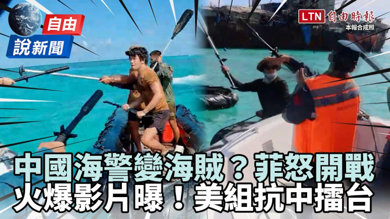 自由說新聞》菲律賓大戰中國火爆影片曝!神圖「嗆翻習」美加碼抗中擂台 自由說新聞》菲律賓大戰中國火爆影片曝!神圖「嗆翻習」美加碼抗中擂台