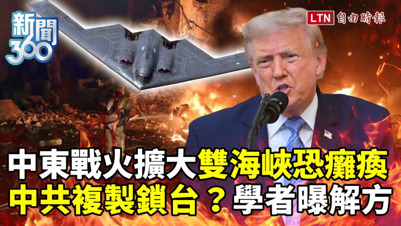 新聞360》中東雙海峽危機!中共複製鎖台?學者揭破解關鍵 新聞360》中東雙海峽危機!中共複製鎖台?學者揭破解關鍵