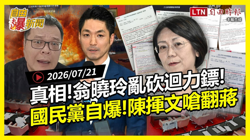 自由爆新聞》翁曉玲「亂砍迴力鏢」藏超扯真相!陳揮文一句嗆翻蔣萬安 自由爆新聞》翁曉玲「亂砍迴力鏢」藏超扯真相!陳揮文一句嗆翻蔣萬安