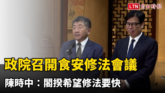 政院召開食安修法會議 陳時中:閣揆希望修法要快 政院召開食安修法會議 陳時中:閣揆希望修法要快