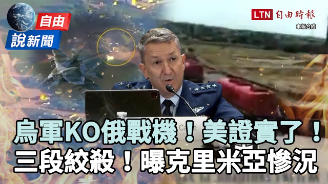 自由說新聞》烏克蘭「KO俄戰機」美將軍證實了!三段絞殺克里米亞曝慘況 自由說新聞》烏克蘭「KO俄戰機」美將軍證實了!三段絞殺克里米亞曝慘況