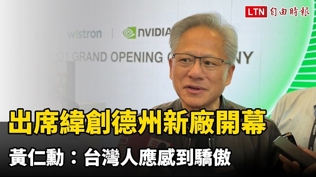 出席緯創德州新廠開幕 黃仁勳:台灣人應感到驕傲 出席緯創德州新廠開幕 黃仁勳:台灣人應感到驕傲