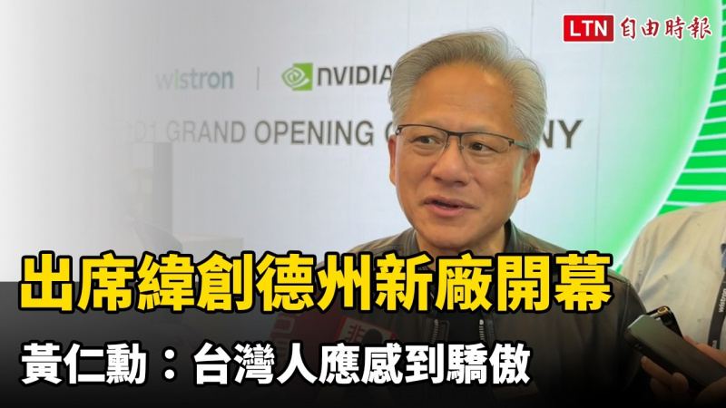 出席緯創德州新廠開幕 黃仁勳:台灣人應感到驕傲 出席緯創德州新廠開幕 黃仁勳:台灣人應感到驕傲