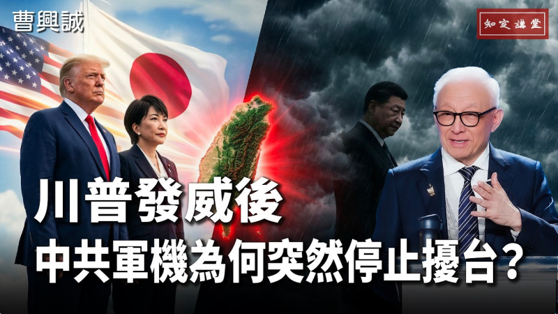 台灣何其幸運 有高市首相、川普總統【知定講堂 曹興誠】EP231 台灣何其幸運 有高市首相、川普總統【知定講堂 曹興誠】EP231