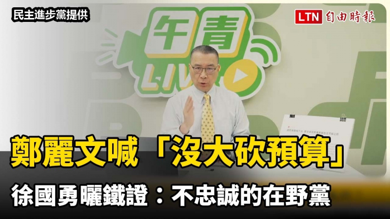 鄭麗文喊「沒大砍預算」 徐國勇曬鐵證:不忠誠的在野黨 鄭麗文喊「沒大砍預算」 徐國勇曬鐵證:不忠誠的在野黨