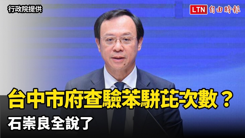 台中市府查驗苯駢芘次數? 石崇良全說了 台中市府查驗苯駢芘次數? 石崇良全說了