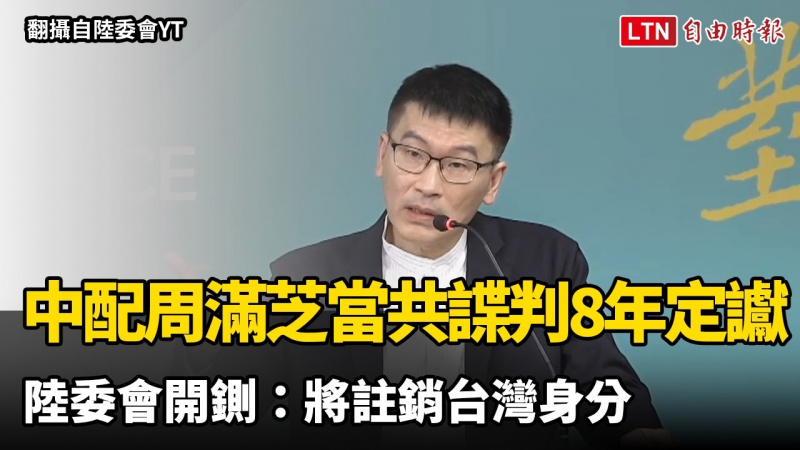 中配周滿芝當共諜判8年定讞 陸委會開鍘:將註銷台灣身分 中配周滿芝當共諜判8年定讞 陸委會開鍘:將註銷台灣身分