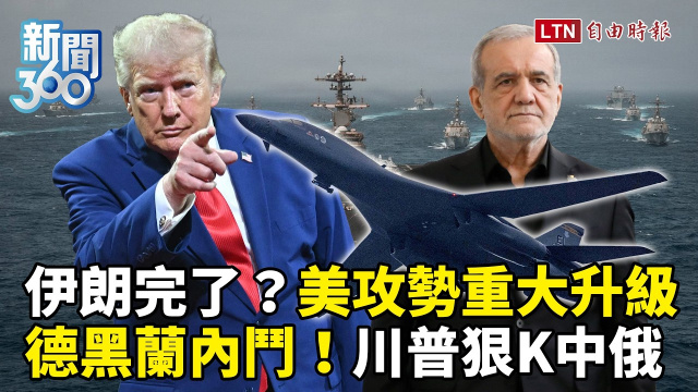新聞360》美攻勢升級狂轟伊朗!德黑蘭政局爆內鬥?學者揭川普藏狠招猛K中俄 新聞360》美攻勢升級狂轟伊朗!德黑蘭政局爆內鬥?學者揭川普藏狠招猛K中俄