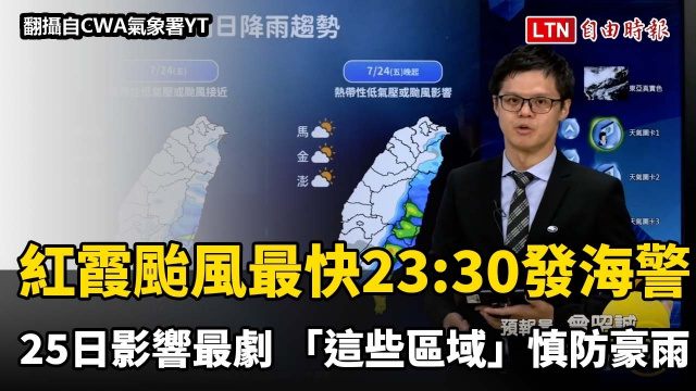 紅霞颱風最快23:30發海警!25日影響最劇 「這些區域」慎防豪雨 紅霞颱風最快23:30發海警!25日影響最劇 「這些區域」慎防豪雨