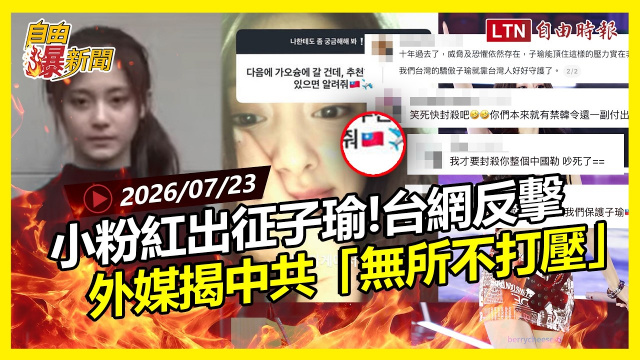 自由爆新聞》小粉紅出征子瑜 台灣人這次不忍了!外媒揭中國無所不打壓 自由爆新聞》小粉紅出征子瑜 台灣人這次不忍了!外媒揭中國無所不打壓
