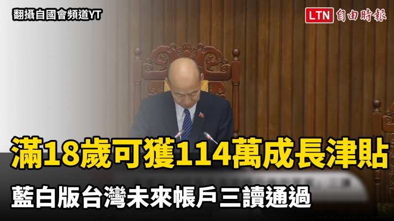 立院三讀兒少未來帳戶條例 滿18歲累計可獲114萬成長津貼