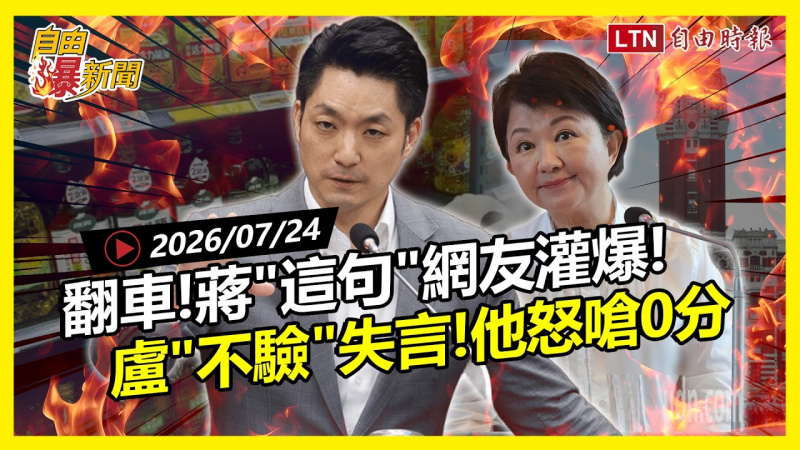 自由爆新聞》蔣「這句」網友傻眼灌爆！盧秀燕急了「大失言」陳揮文怒嗆：零分