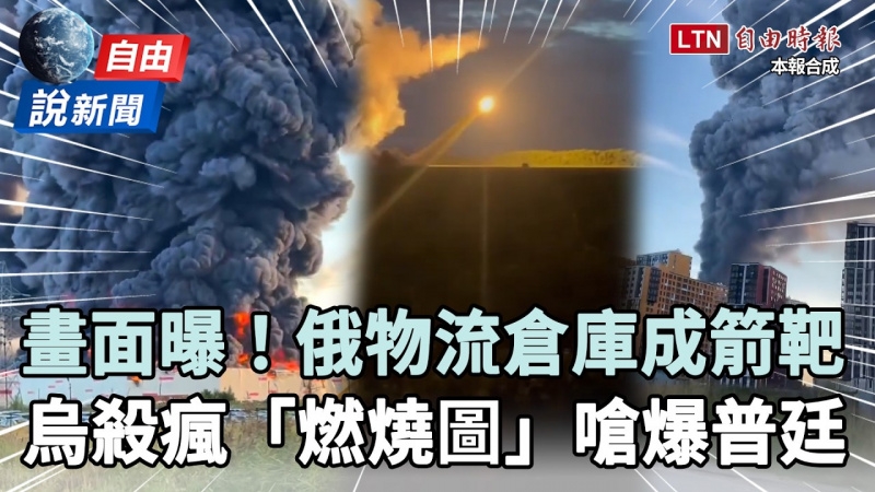 自由說新聞》俄物流倉庫成箭靶！烏8天連拔5座「重磅預告」嗆爆普廷