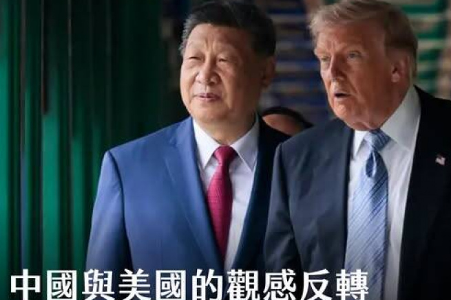 美台觀測站：皮尤最新調查：中國與美國的觀感反轉