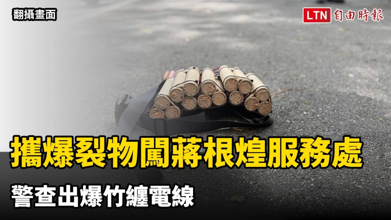 男攜爆裂物闖新北議長蔣根煌服務處 警查出爆竹纏電線