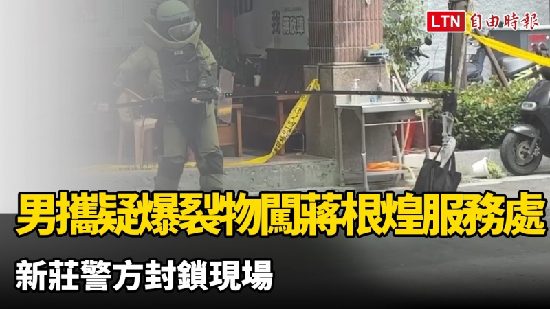 男攜疑爆裂物闖新北議長蔣根煌服務處 新莊警方封鎖現場