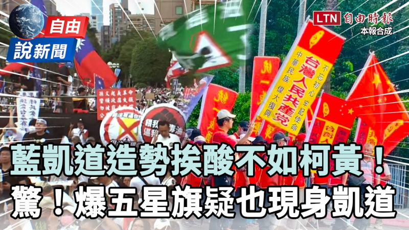 自由說新聞》藍凱道「造勢」挨酸比柯黃還不如！綠委加碼爆五星旗疑現身會場