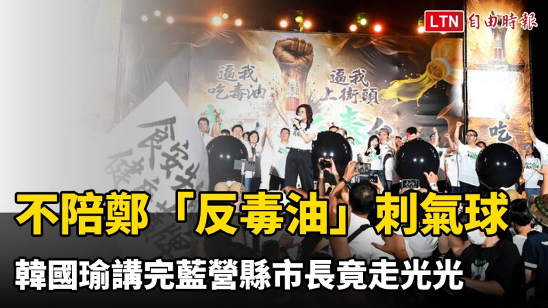 25日不陪鄭麗文「反毒油」刺氣球 韓國瑜講完藍營縣市長竟走光光