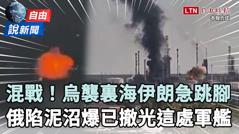 自由說新聞》混戰？烏襲裏海伊朗急跳腳！傳俄不堪轟炸撤光這處軍艦