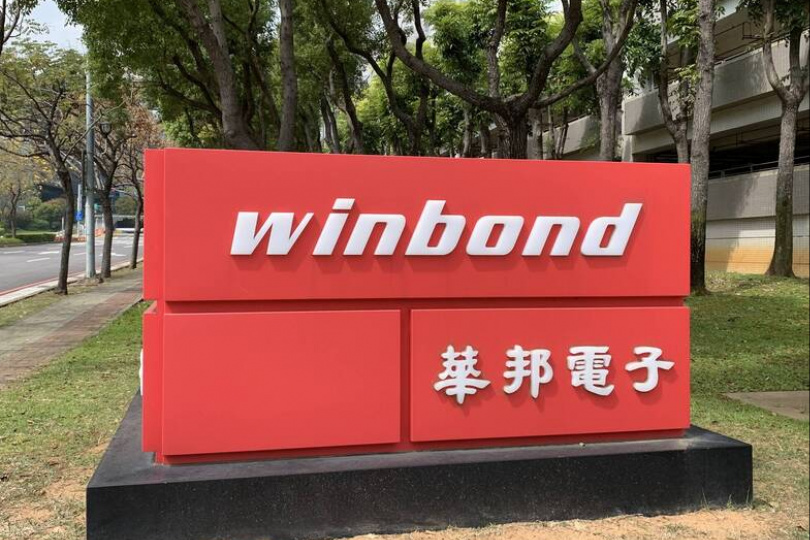華邦電變「華崩電」網民哀嚎一片