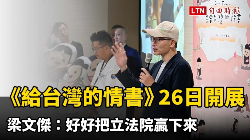 《給台灣的情書》26日開展 梁文傑：好好把立法院贏下來