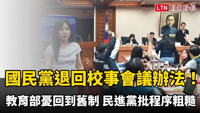 國民黨挾人數優勢退回校事會議辦法！教育部憂回到舊制 民進黨批程序粗糙