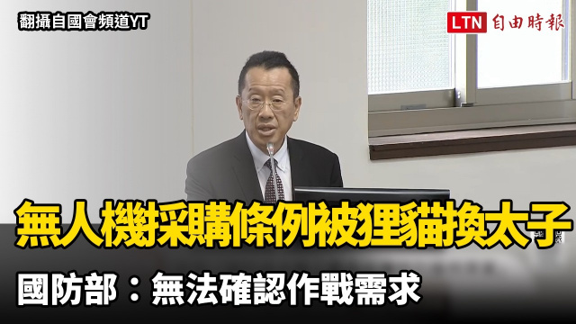 無人機採購條例被「狸貓換太子」 國防部：無法確認作戰需求